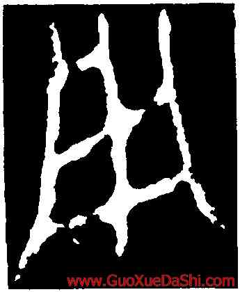 用,臨石鼓文,書法字典